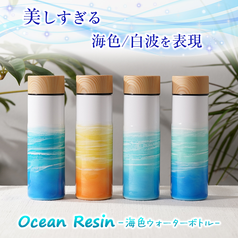 海色ウォーターボトル オーシャン Ocean 海 白波 レジン 水筒