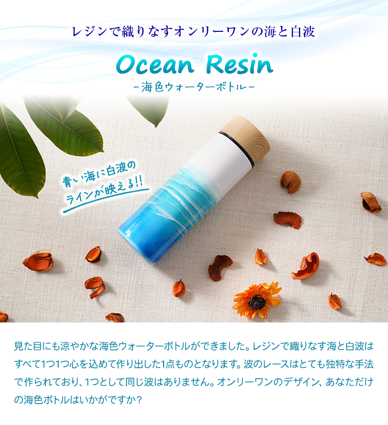 海色ウォーターボトル オーシャン Ocean 海 白波 レジン 水筒