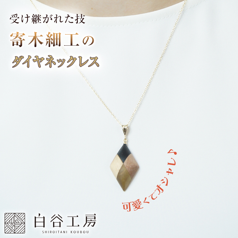 白谷工房 寄木のダイヤネックレス 寄木細工 ネックレス かわいい