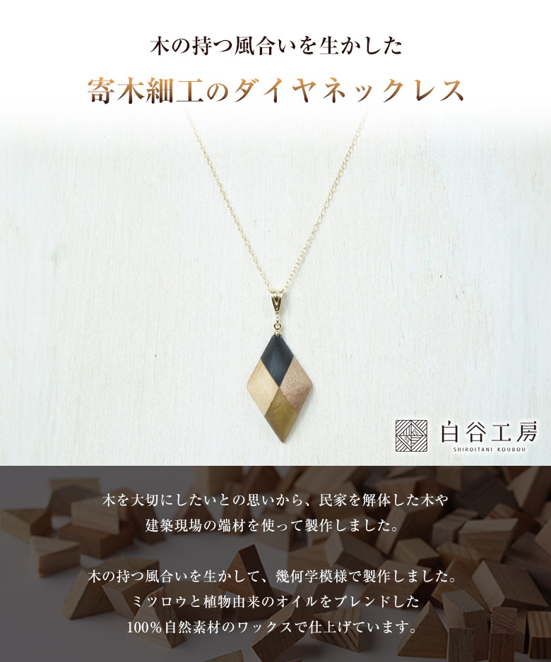 白谷工房 寄木のダイヤネックレス 寄木細工 ネックレス かわいい