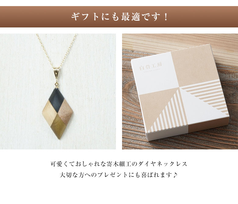 白谷工房 寄木のダイヤネックレス 寄木細工 ネックレス かわいい