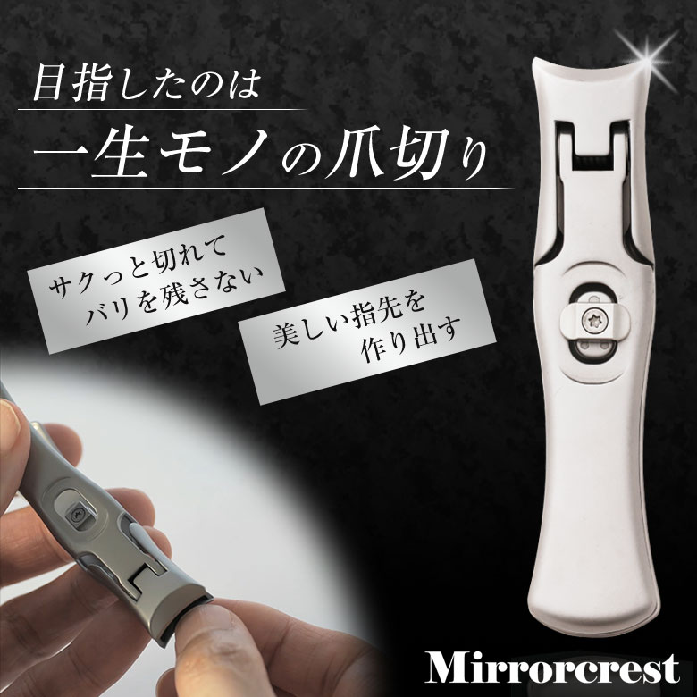 ミラークレスト 爪切り つめ切り ツメキリ 爪の悩み 二枚爪 バリが良く