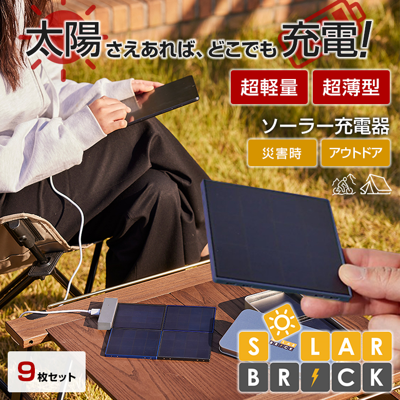 SolarBrick ソーラーブリック 9枚セット 超薄型 超軽量 ソーラー充電器