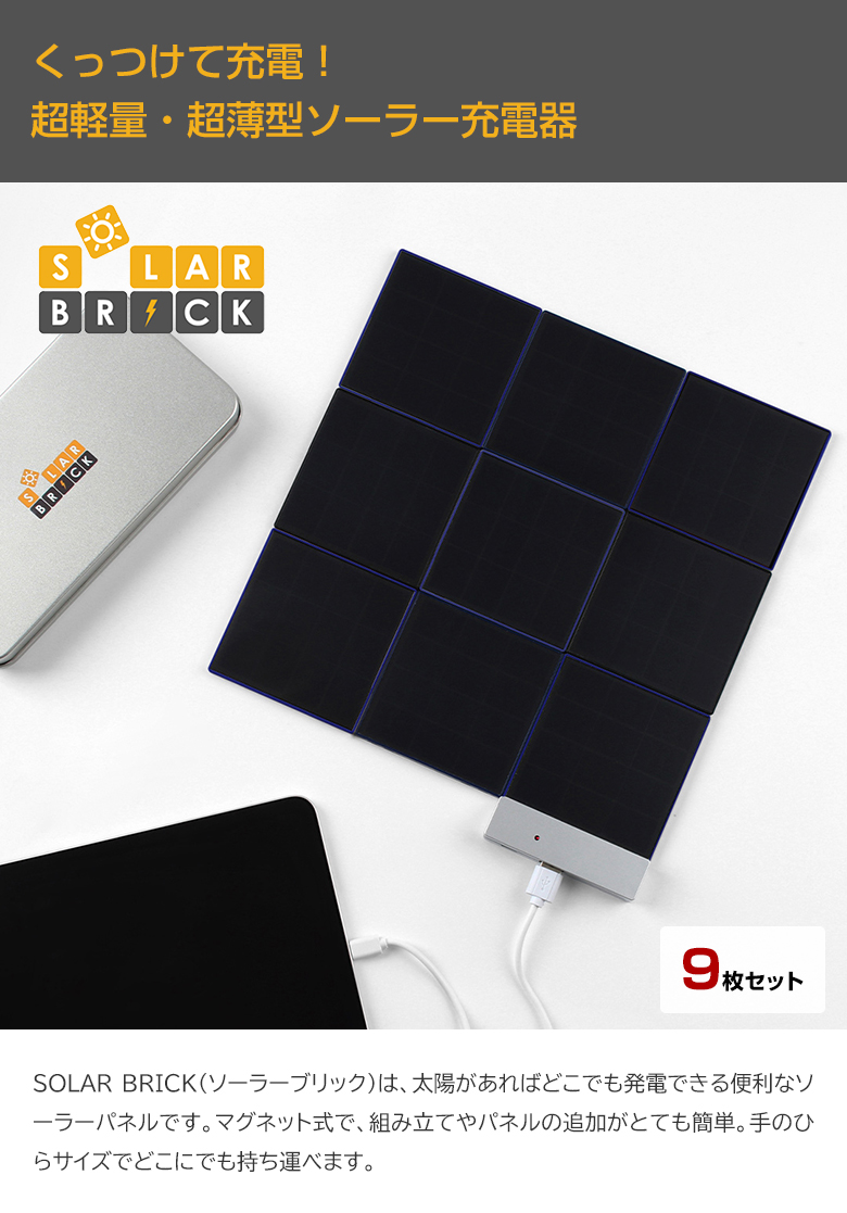 ソーラーブリック　9枚セット　第二弾 Amazon | SolarBrick ソーラーパネル ポータブル充電器 9枚