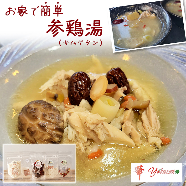 参鶏湯 Recipe＆Kit(2〜3人前) 華-Yakuzen サムゲタン スープキット
