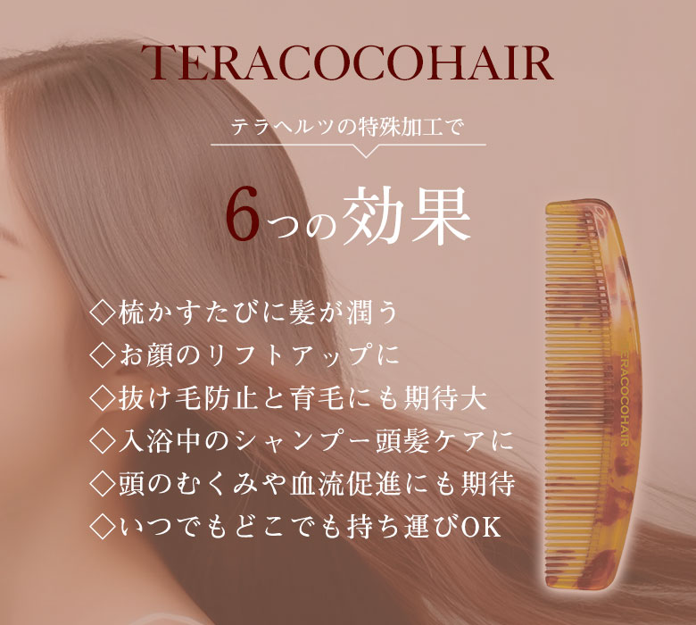 テラココヘアー TERACOCOHAIR テラヘルツコーム TERACOCO テラココ