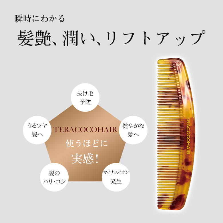 即購入◎ TERACOCOHAIR テラココヘア　テラヘルツ　コーム テラココヘアー TERACOCOHAIR