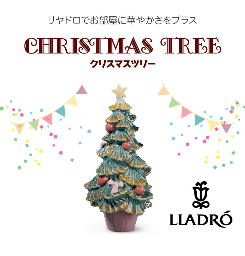 LLADRO クリスマスツリー リヤドロ おしゃれ クリスマス