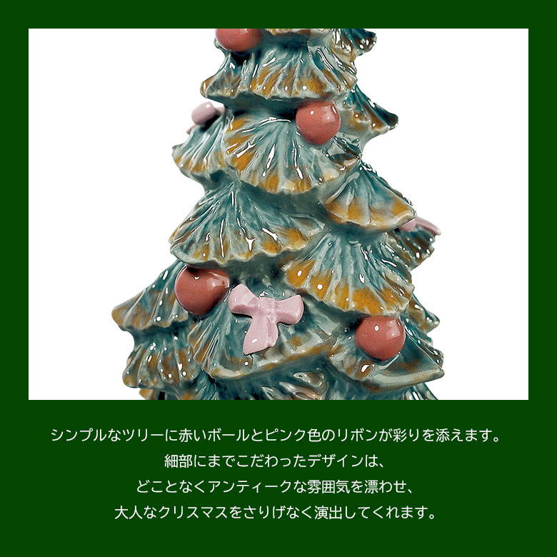 LLADRO クリスマスツリー リヤドロ おしゃれ クリスマス