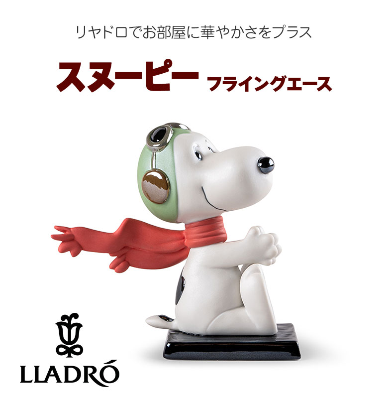 LLADRO スヌーピー（フライング・エース） Snoopy リヤドロ フィギュア