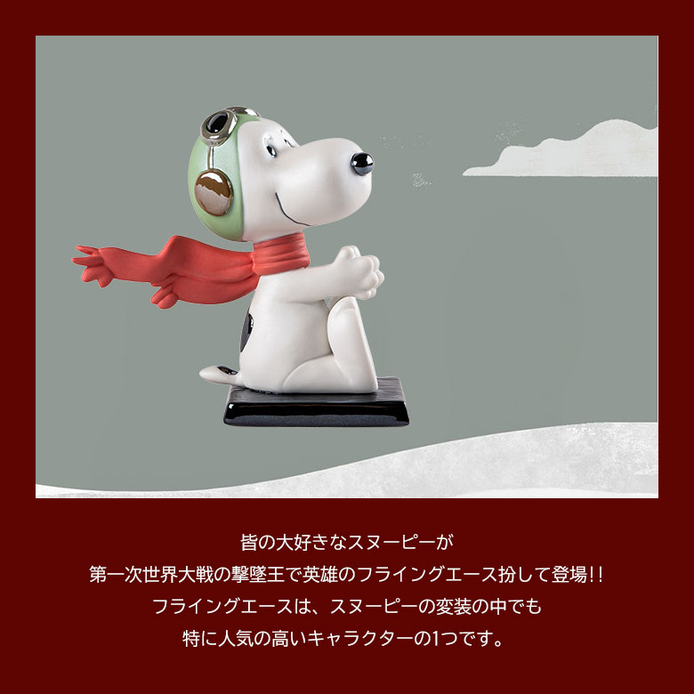 LLADRO スヌーピー(フライング・エース) Snoopy リヤドロ フィギュア LLADRO スヌーピー(フライング・エース) Snoopy リヤドロ フィギュア