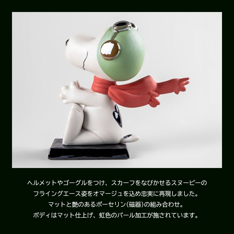 LLADRO スヌーピー（フライング・エース） Snoopy リヤドロ フィギュア