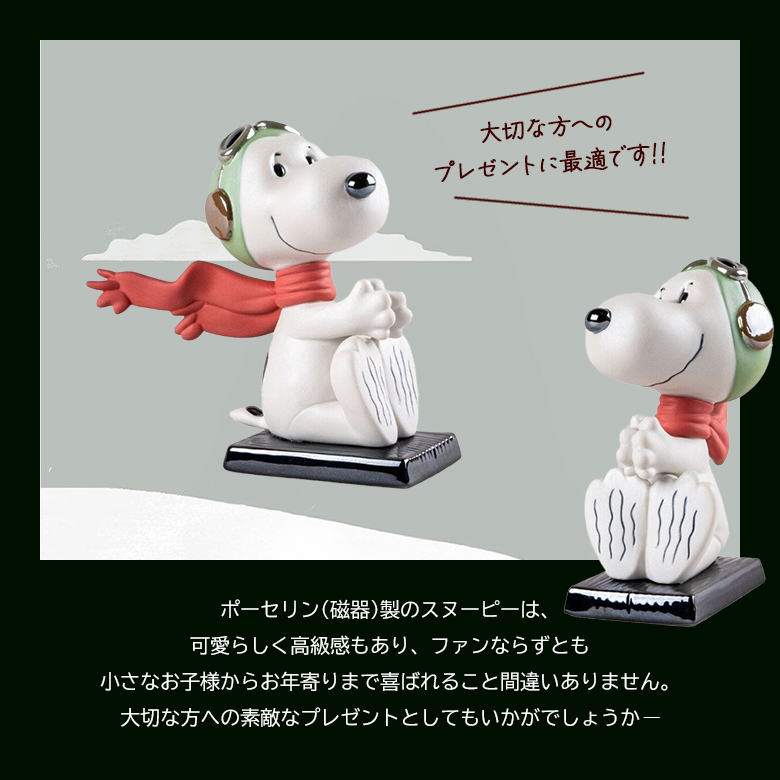 LLADRO スヌーピー（フライング・エース） Snoopy リヤドロ フィギュア