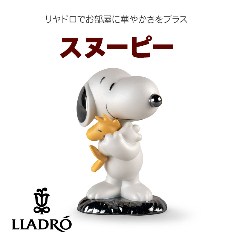 LLADRO スヌーピー Snoopy ウッドストック リヤドロ フィギュア