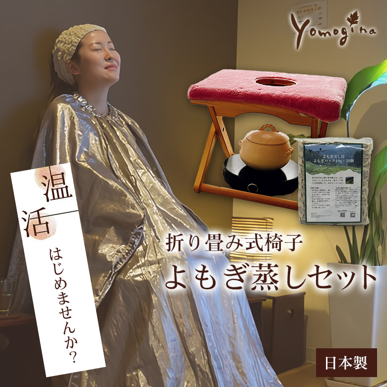 yomogina （折り畳み式） よもぎ蒸し椅子セット 日本製 よもぎ蒸し
