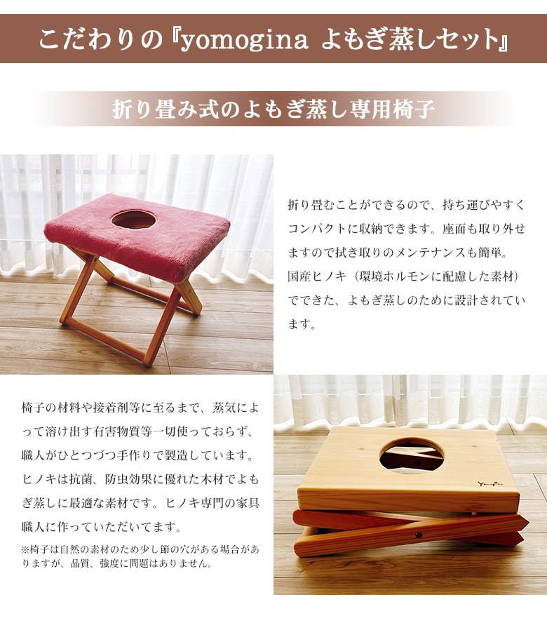 yomogina （折り畳み式） よもぎ蒸し椅子セット 日本製 よもぎ蒸し