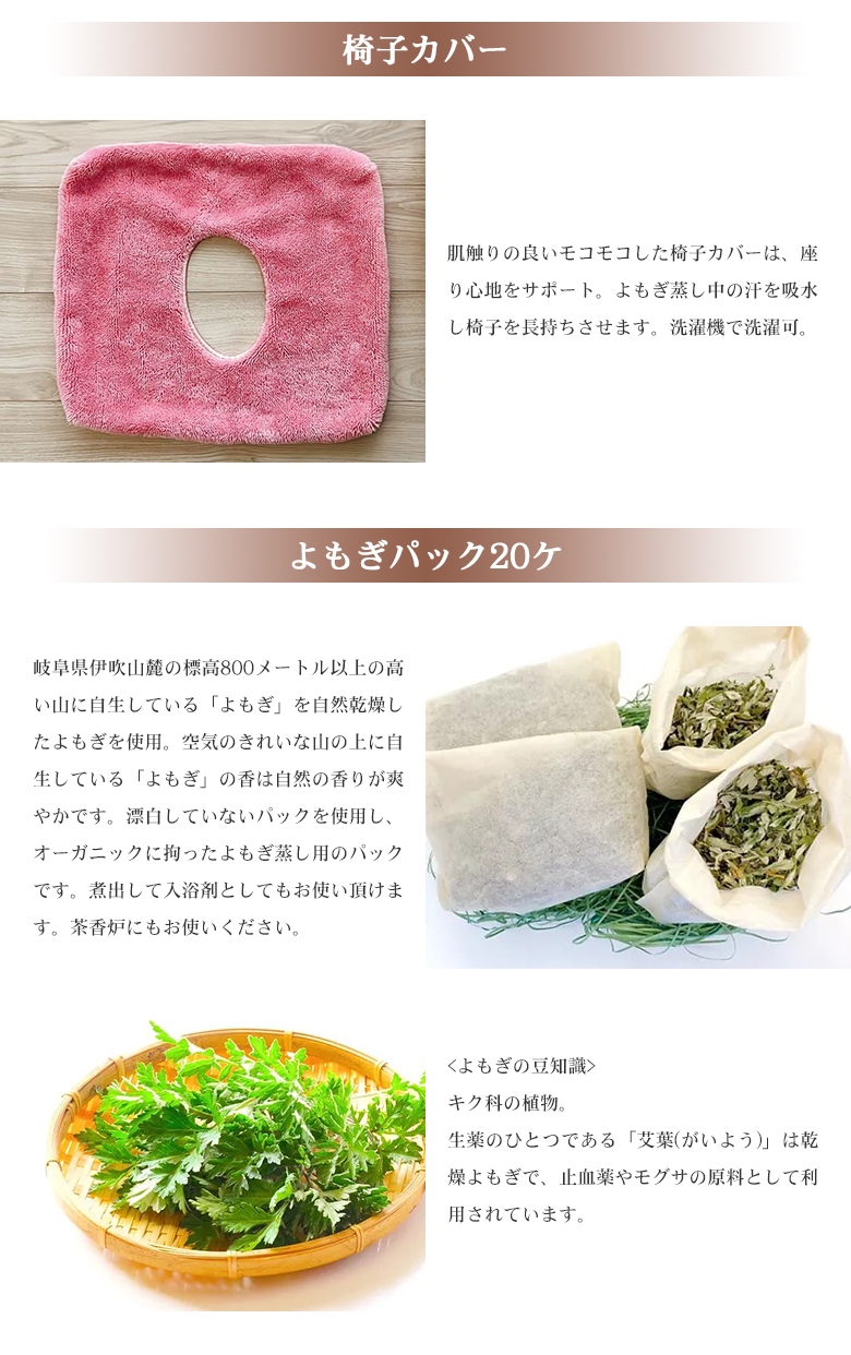 yomogina （折り畳み式） よもぎ蒸し椅子セット 日本製 よもぎ蒸し