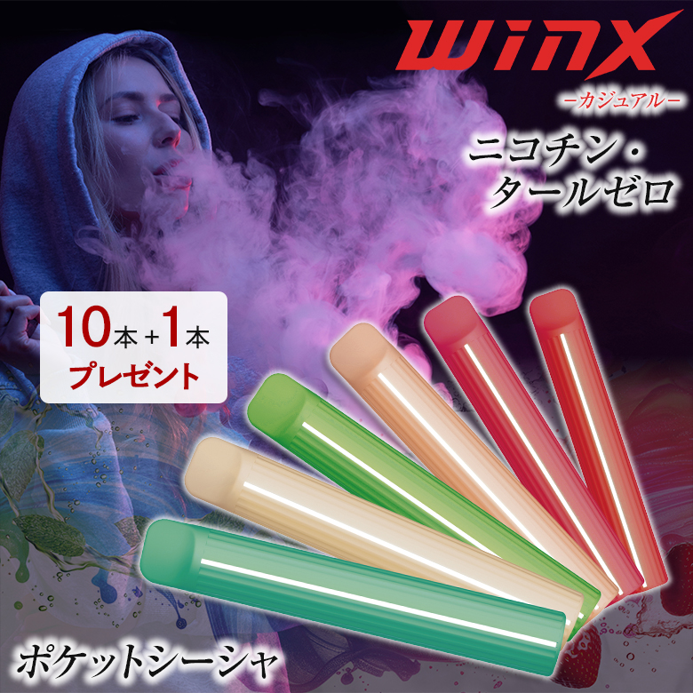 1本プレゼントWINX ポケットシーシャ 10本+1本 電子たばこ タバコ