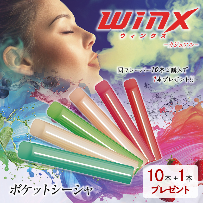 1本プレゼントWINX ポケットシーシャ 10本+1本 電子たばこ タバコ