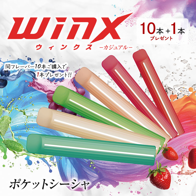 1本プレゼントWINX ポケットシーシャ 10本+1本 電子たばこ タバコ