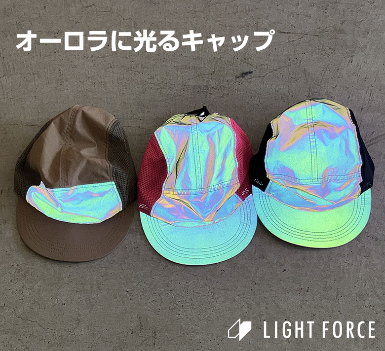 オーロラに光るキャップ オーロラに反射するキャップ 光るキャップ