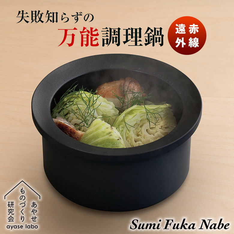Sumi Fuka Nabe スミフカナベ 炭深鍋 炊飯鍋 深鍋 炭鍋 ご飯釜 炊飯釜
