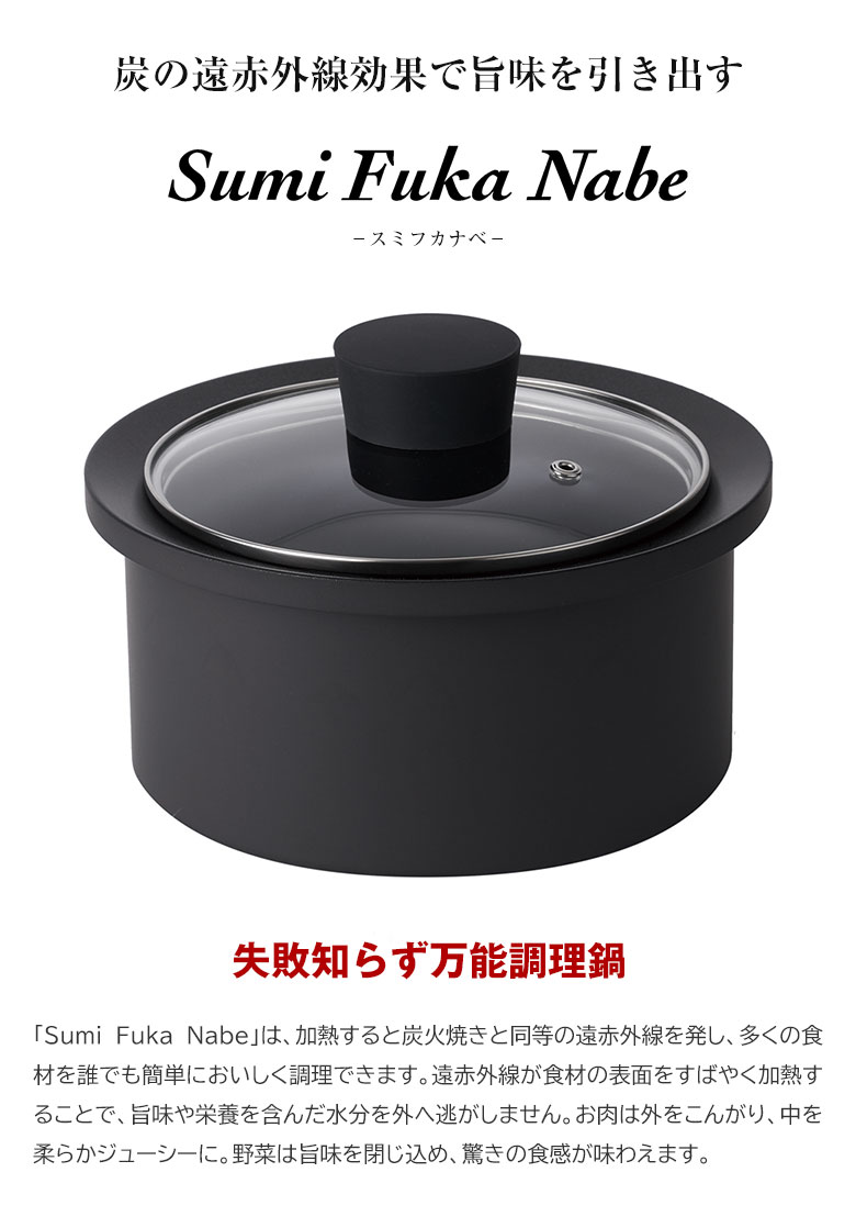 Sumi Fuka Nabe スミフカナベ 炭深鍋 炊飯鍋 深鍋 炭鍋 ご飯釜 炊飯釜