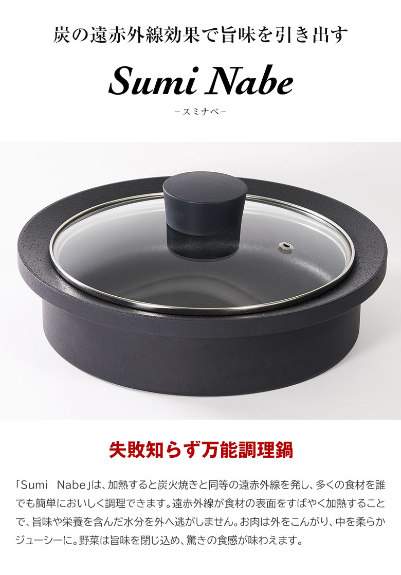 Sumi Nabe スミナベ 炭鍋 カーボン 炭素 万能調理鍋 万能鍋 土鍋 鍋 浅