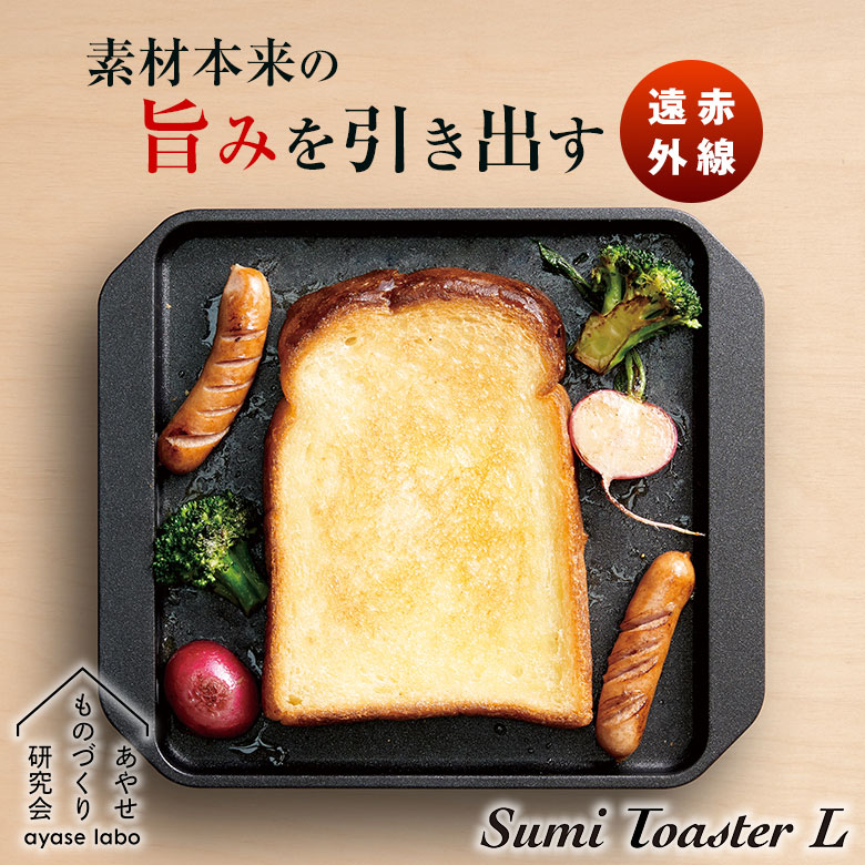 Sumi Toaster L スミトースター Lサイズ 万能調理プレート 炭火焼