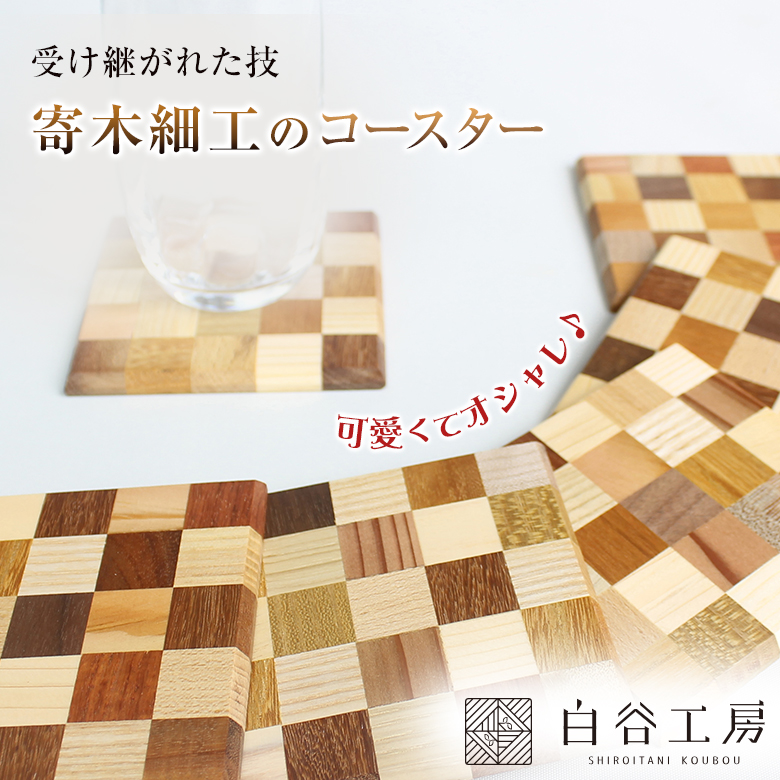 白谷工房 寄木のコースター 寄木細工 コースター かわいい おしゃれ