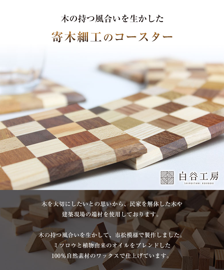 白谷工房 寄木のコースター 寄木細工 コースター かわいい おしゃれ