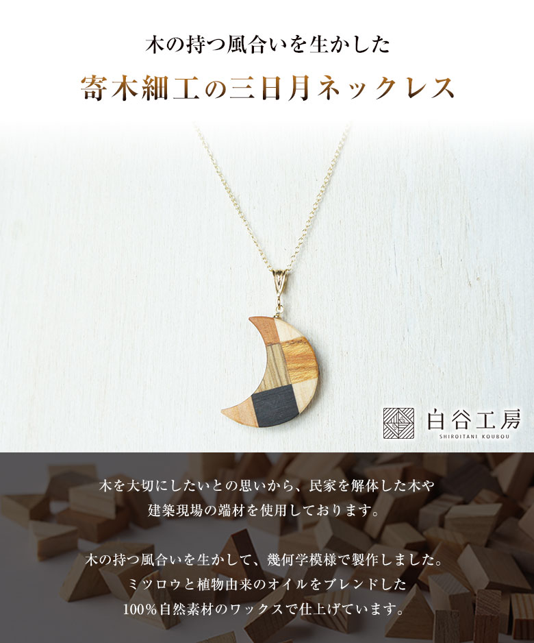 白谷工房 寄木の三日月ネックレス 寄木細工 ネックレス かわいい