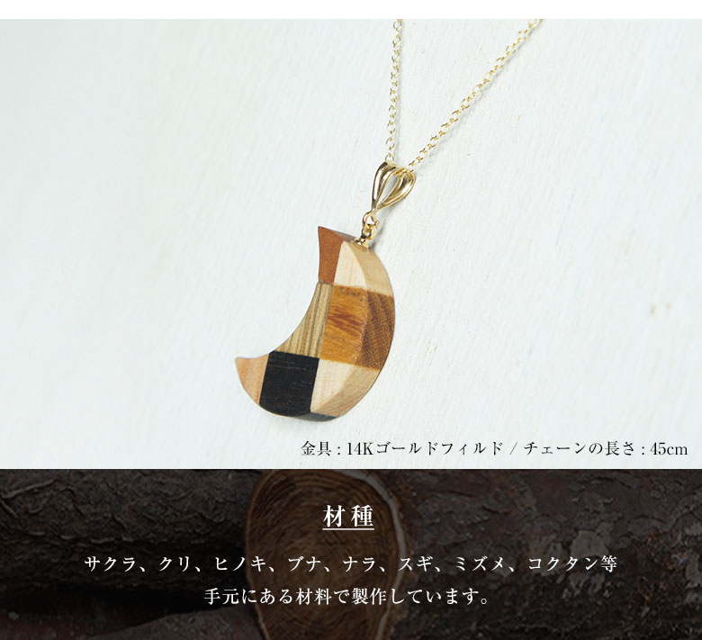 白谷工房 寄木の三日月ネックレス 寄木細工 ネックレス かわいい