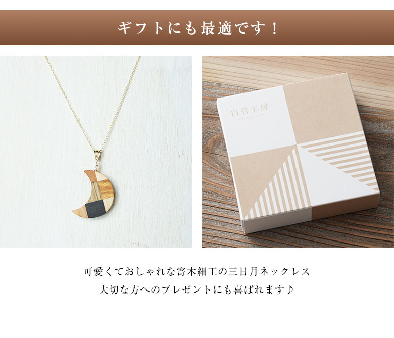 白谷工房 寄木の三日月ネックレス 寄木細工 ネックレス かわいい