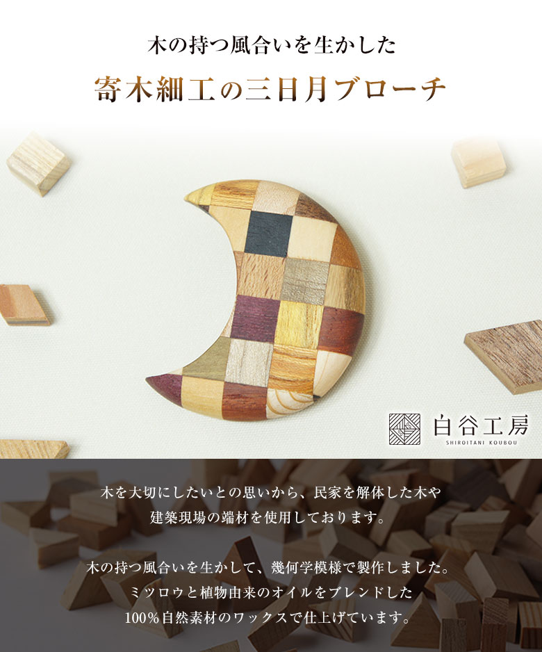 白谷工房 寄木の三日月ブローチ 寄木細工 ブローチ かわいい おしゃれ