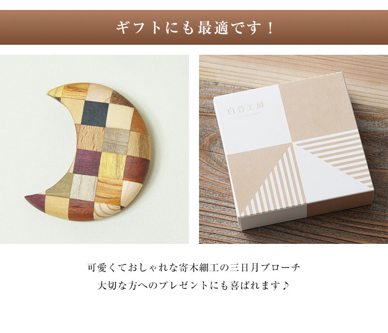 白谷工房 寄木の三日月ブローチ 寄木細工 ブローチ かわいい おしゃれ