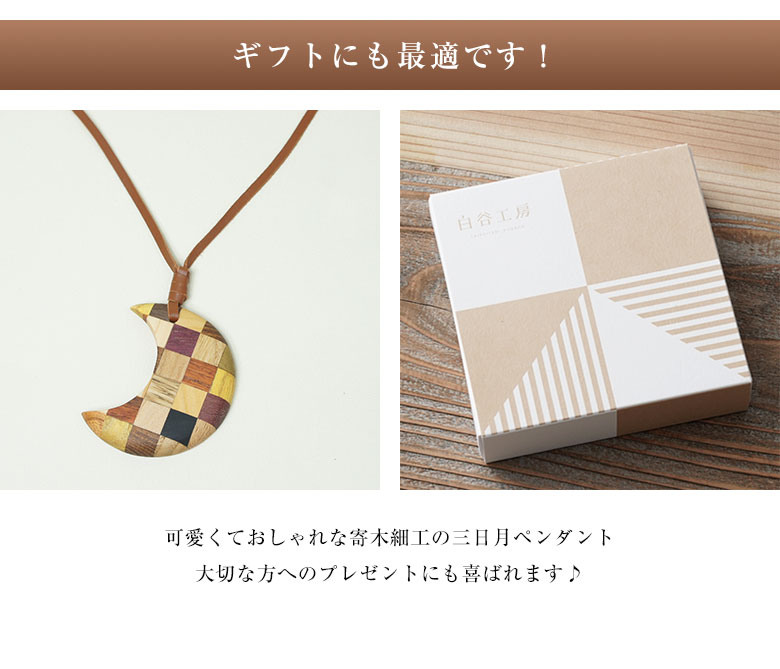 白谷工房 寄木の三日月ペンダント 寄木細工 ネックレス かわいい