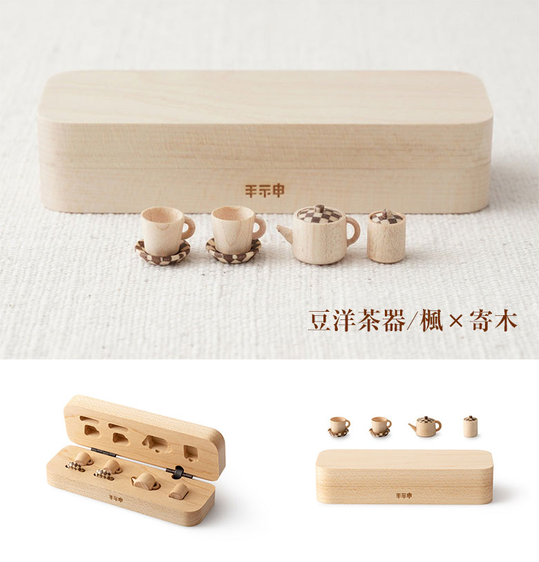 豆洋茶器 豆和茶器 台箱 木箱 手神 極小ティーセット 茶器 コップ