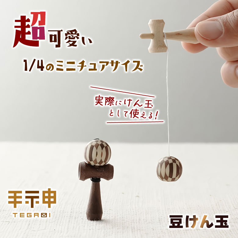 豆けん玉 手神 けん玉 小さい 極小 ミニチュア かわいい おしゃれ 寄木