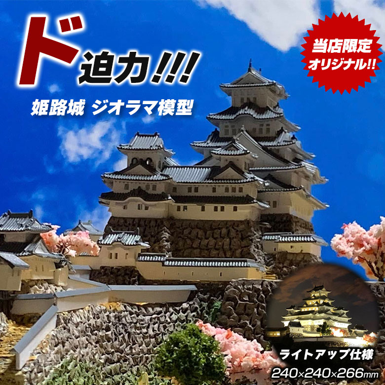 赤城 ジオラマ 完成品 クリアケース付き 姫路城 ジオラマ模型 当店限定オリジナル 完成品 お城 模型
