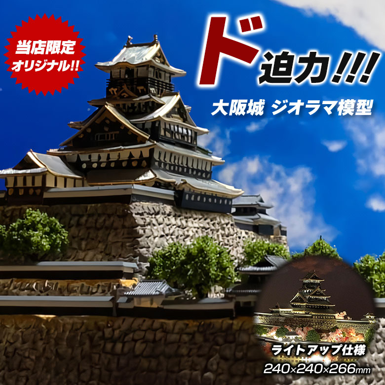 大阪城 豊臣大坂城 ジオラマ模型 当店限定オリジナル 完成品 お城 模型