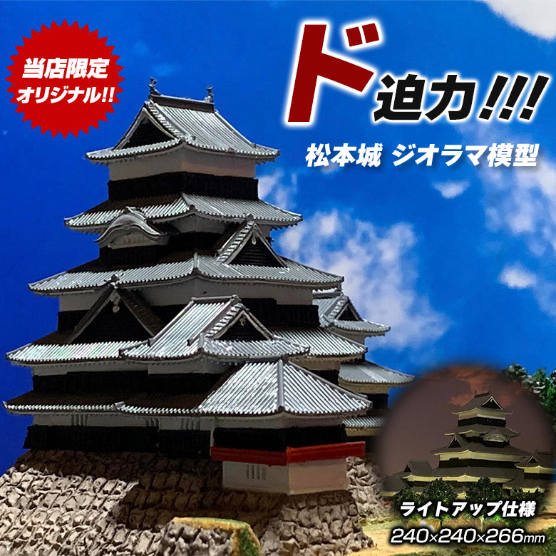 松本城 ジオラマ模型 当店限定オリジナル 完成品 お城 模型