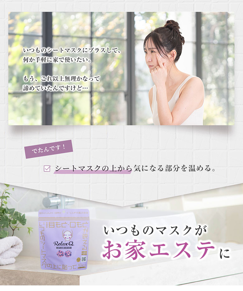 RelaxQ ほっと顔スポット リラックスキュー リラキュー リラキュ 10個