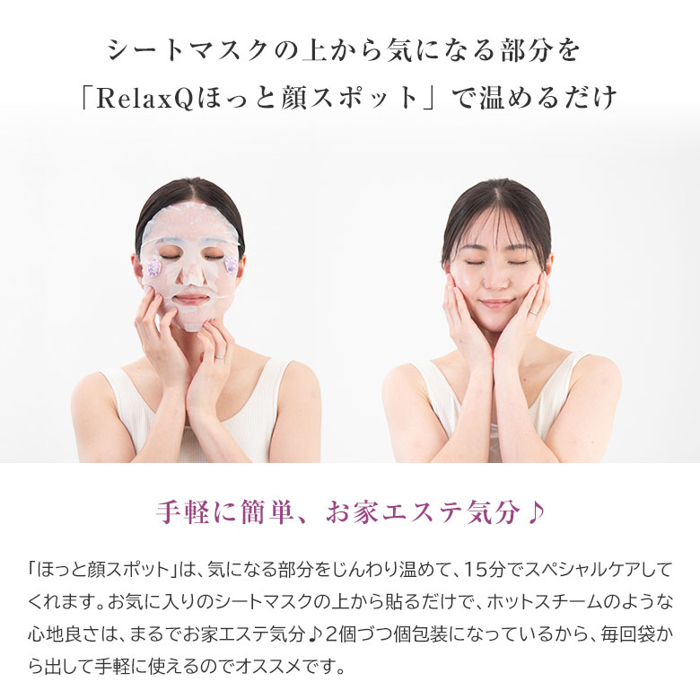 RelaxQ ほっと顔スポット リラックスキュー リラキュー リラキュ 10個