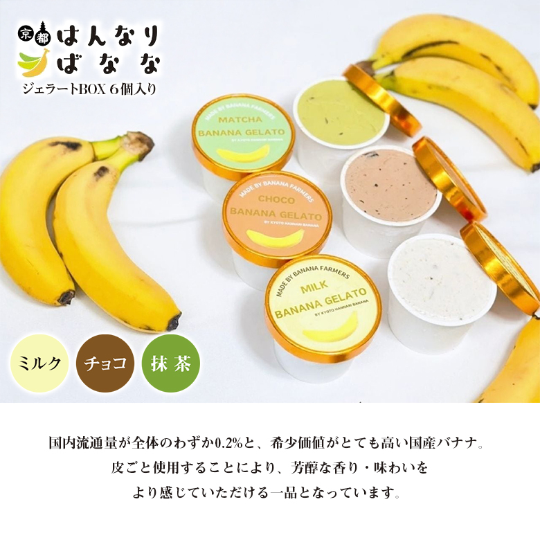京都はんなりばなな ジェラートBOX 熨斗無料対応 3種6個入り ミルク