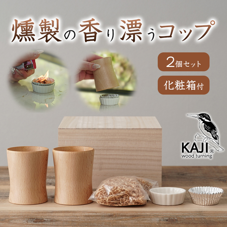 燻製香り付けキット付きKAJI 燻製コップ2個セット 化粧箱付き スモーク