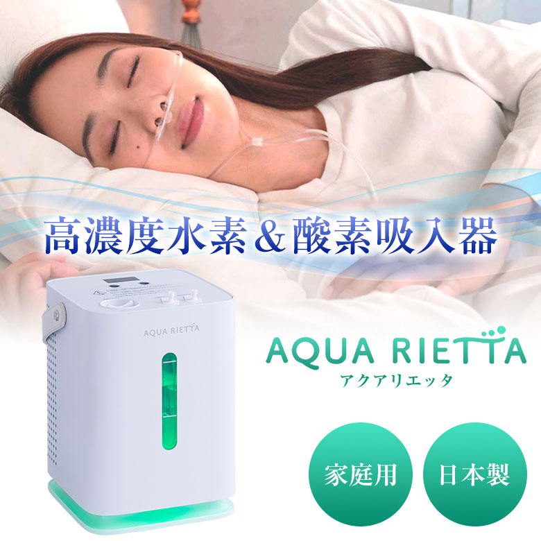 アクアリエッタ AQY-300EX AQUA RIETTA 水素ガス発生器 水素吸入器