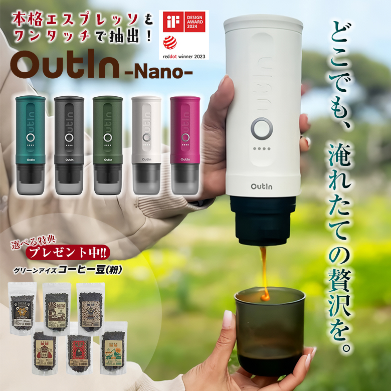 コーヒーメーカー・エスプレッソマシン Outin Nano Outin アウティン 日本 / ポータブルエスプレッソ・コーヒー