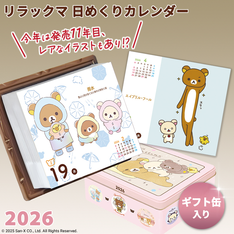 数量限定 リラックマ 日めくりカレンダー 2026 calendar 保存缶