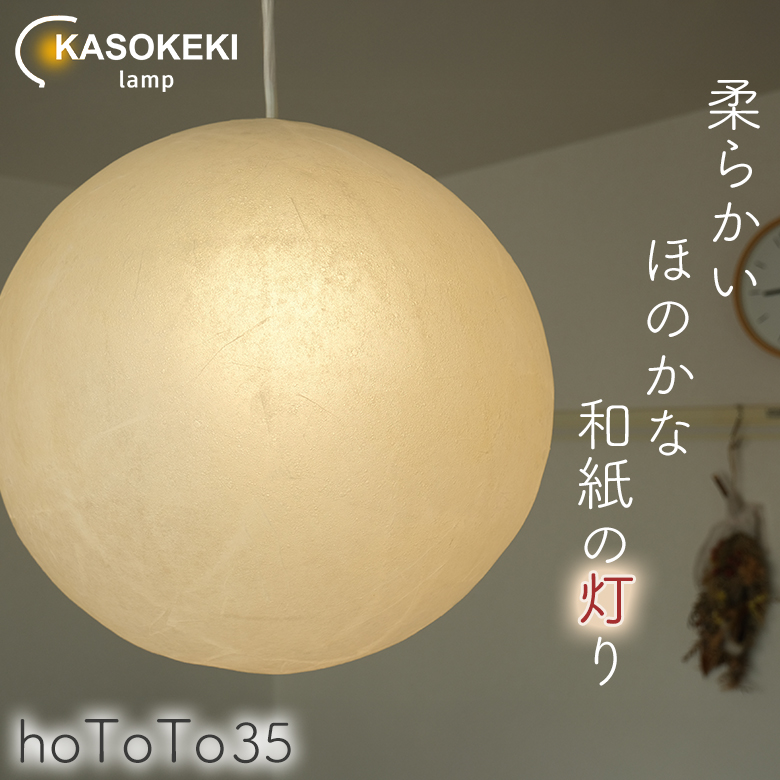 hoToTo ほとと 35cm KASOKEKI lamp 和紙ランプ ペンダントランプ 照明